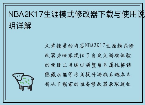 NBA2K17生涯模式修改器下载与使用说明详解