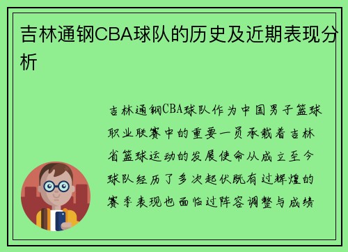 吉林通钢CBA球队的历史及近期表现分析