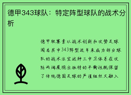 德甲343球队：特定阵型球队的战术分析