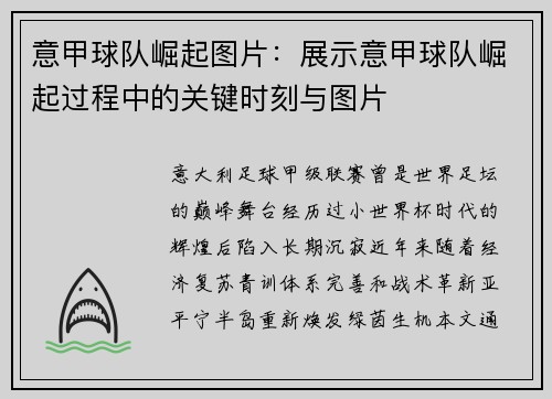 意甲球队崛起图片：展示意甲球队崛起过程中的关键时刻与图片