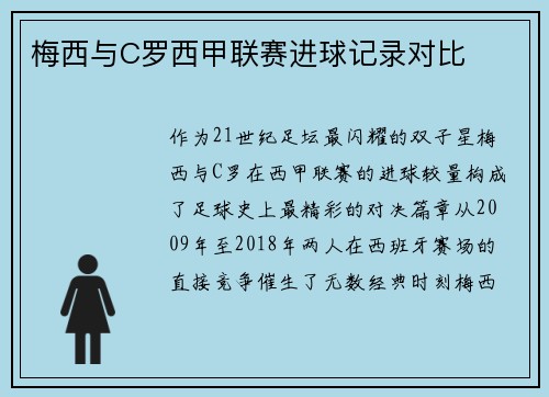 梅西与C罗西甲联赛进球记录对比