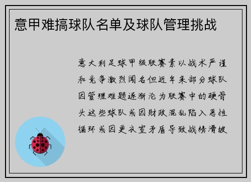 意甲难搞球队名单及球队管理挑战
