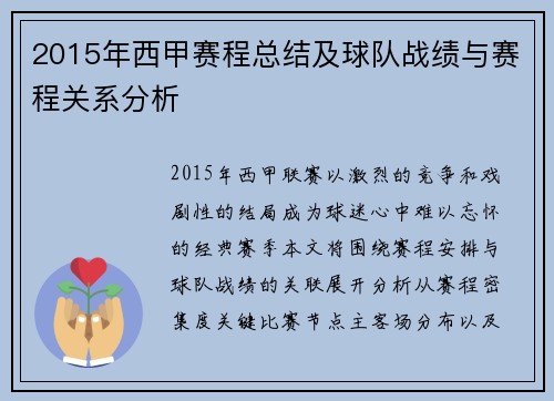 2015年西甲赛程总结及球队战绩与赛程关系分析