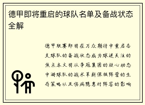 德甲即将重启的球队名单及备战状态全解