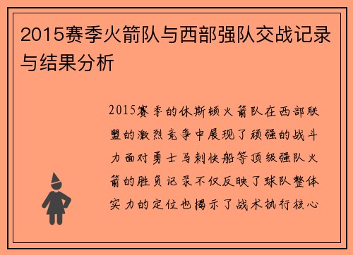 2015赛季火箭队与西部强队交战记录与结果分析