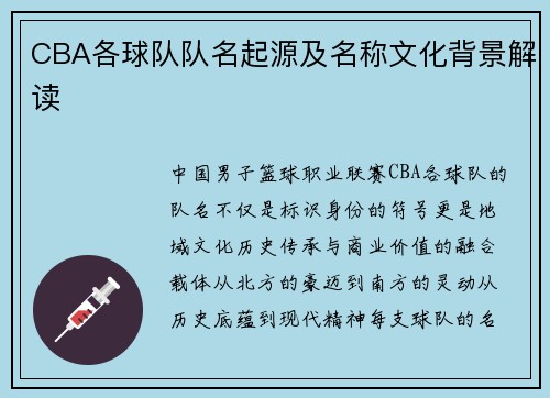CBA各球队队名起源及名称文化背景解读