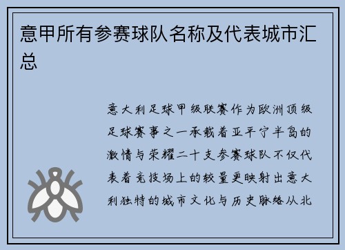 意甲所有参赛球队名称及代表城市汇总