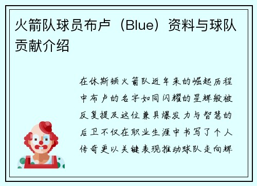 火箭队球员布卢（Blue）资料与球队贡献介绍