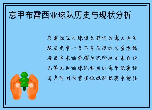 意甲布雷西亚球队历史与现状分析