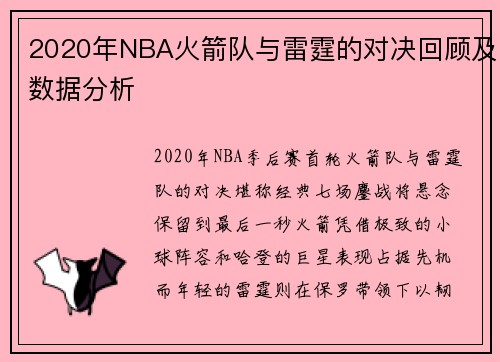 2020年NBA火箭队与雷霆的对决回顾及数据分析