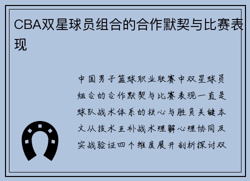 CBA双星球员组合的合作默契与比赛表现