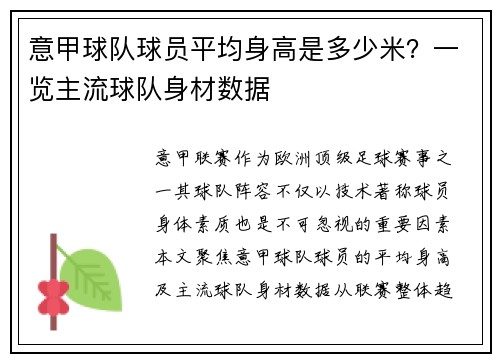 意甲球队球员平均身高是多少米？一览主流球队身材数据