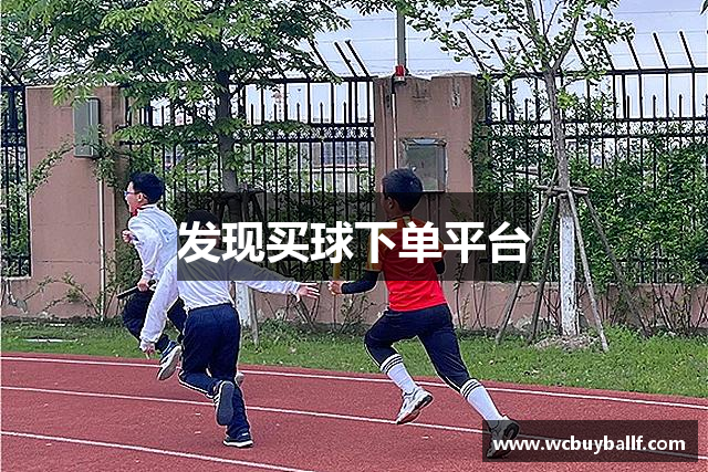 发现买球下单平台